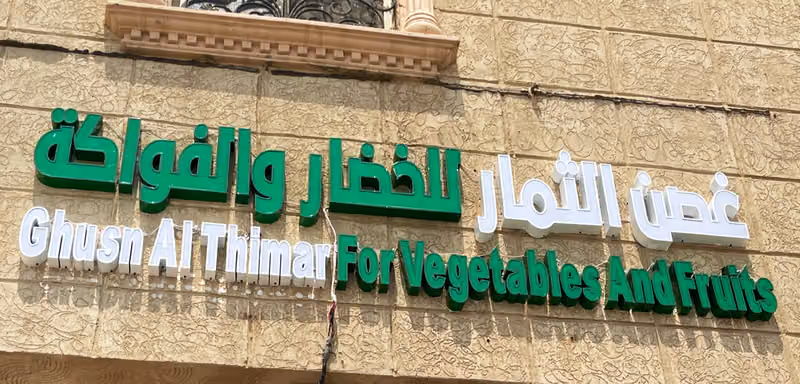 غصن الثمار للخضار والفواكة و التمور