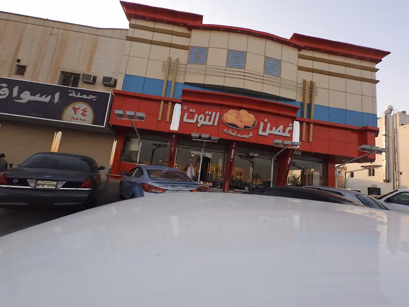 غصن التوت للبروستد الطازج