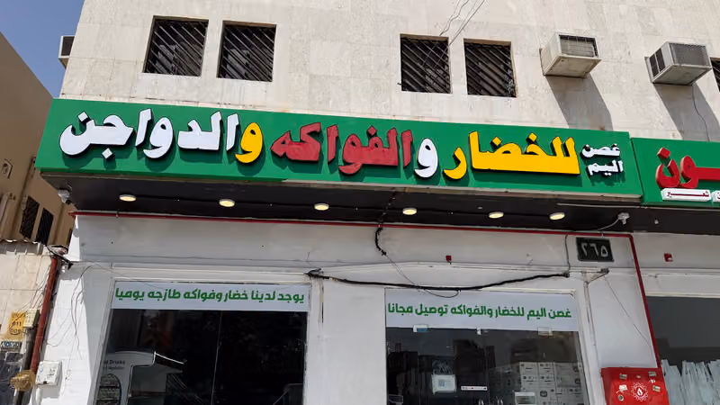 غصن اليم للخضار والفواكه والدواجن