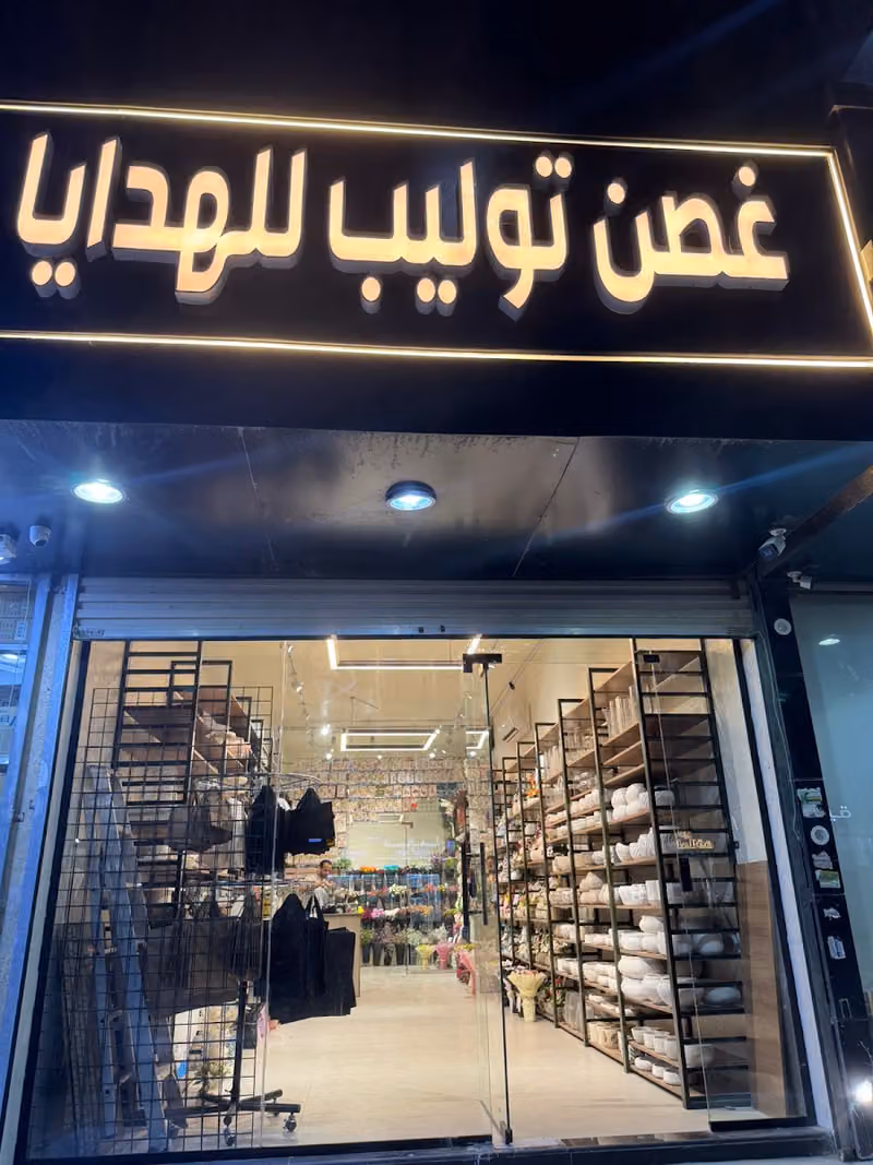 غصن توليب للهدايا 🌹🎁🎈
