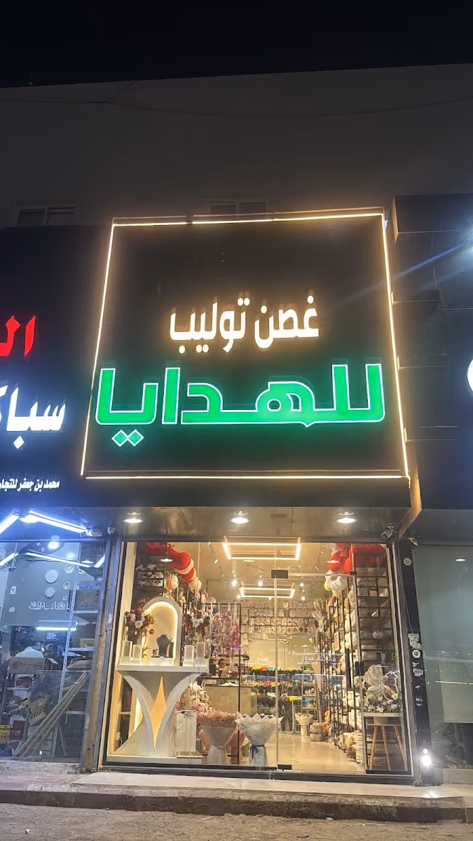 غصن توليب للهدايا 🌹🎁🎈