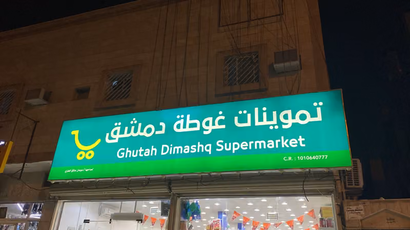 غوطة دمشق للمنتجات السورية - حي الخليج Ghutah Dimashq for Syrian products