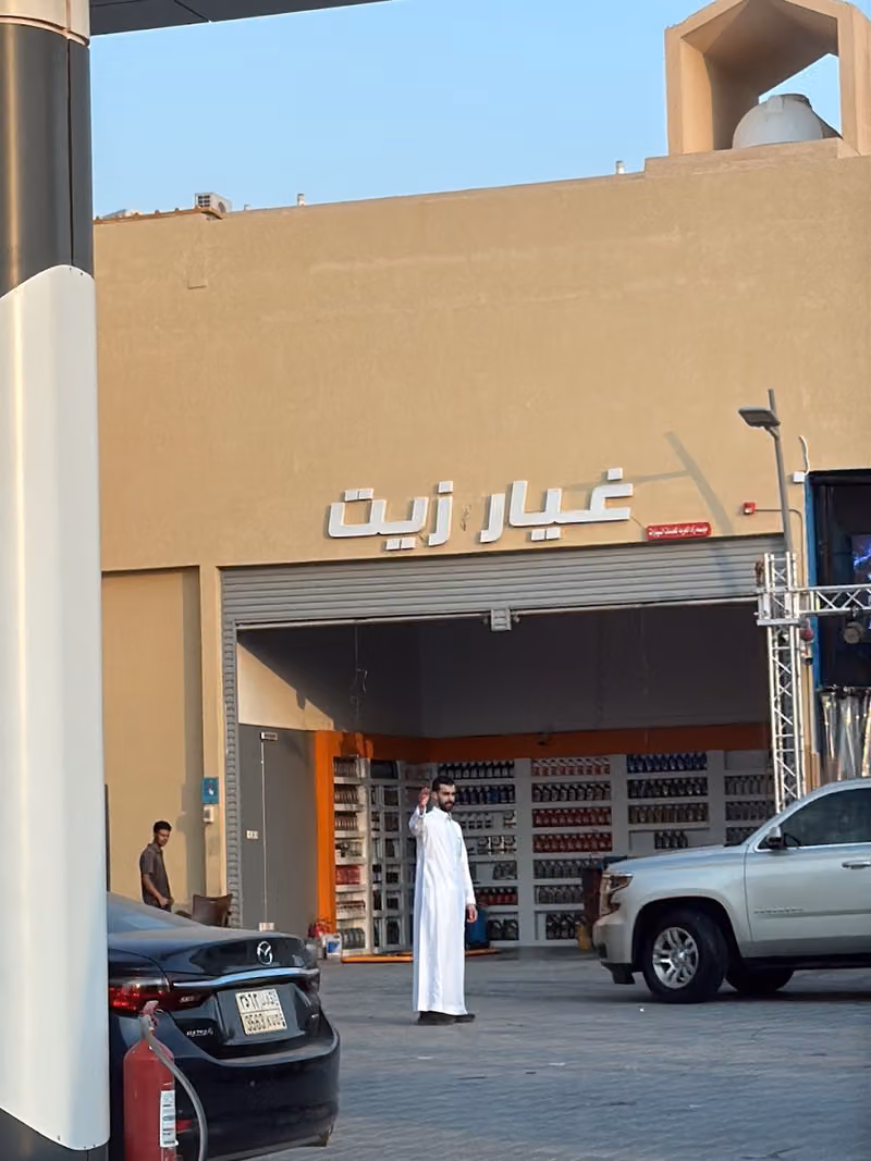 غيار زيت
