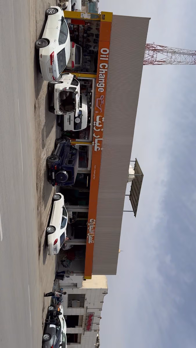 غيار زيت المركز الدولي لجميع انواع السيارات Oil Change