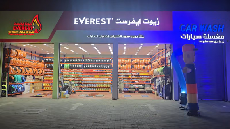 غيار زيت ايفرست لخدمات السيارات