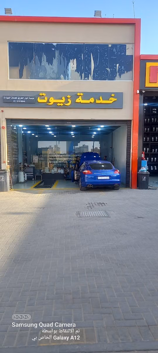 غيار زيت جميع السيارات موسسة انوار الطريق لخدمات السيارات
