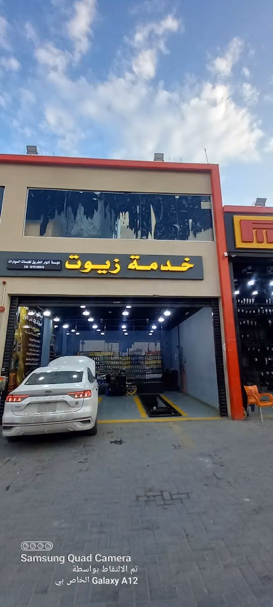 غيار زيت جميع السيارات موسسة انوار الطريق لخدمات السيارات