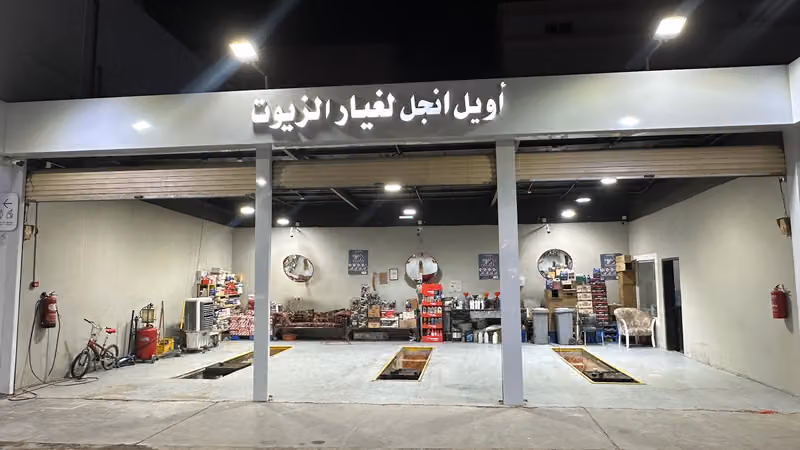 غيار زيت - Oil change service