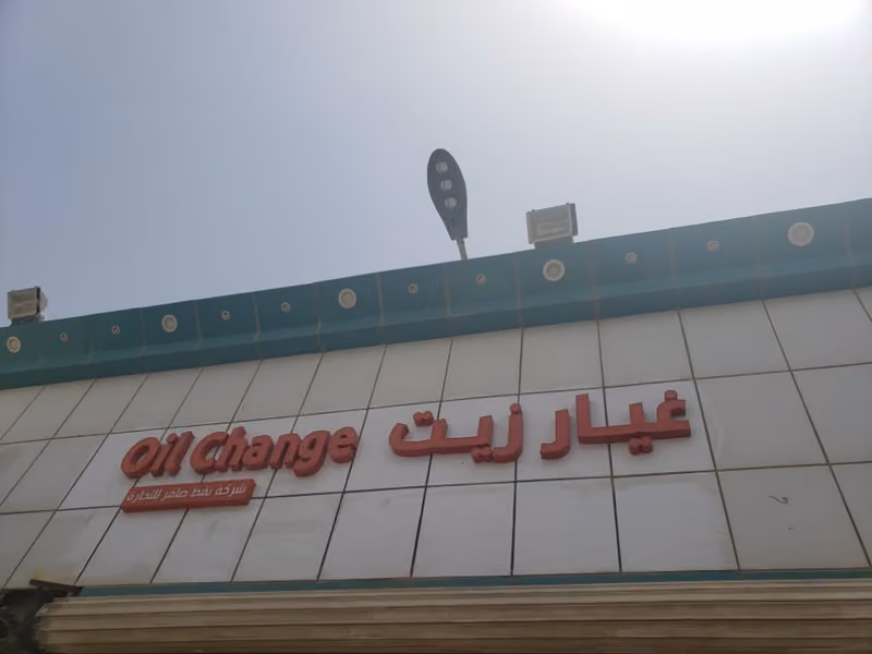غيار زيت و بنشر