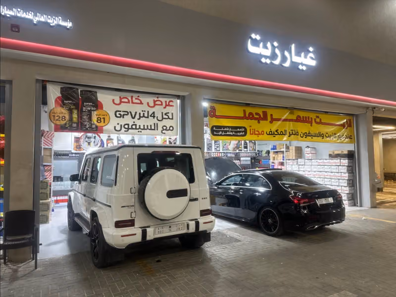 غيار زيت وبنشر | الزيت العالمي