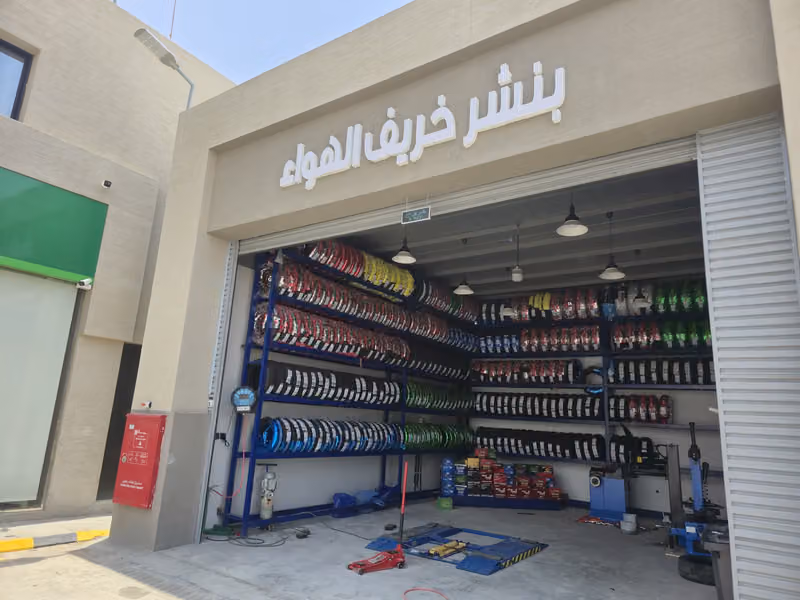غيار زيت وبنشر وبطاريات خريف الهواء