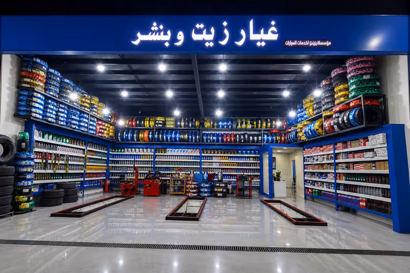 غيار زيت وبنشر