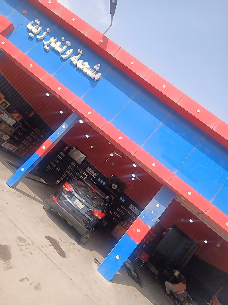 غيار زيت وفلاتر مركز الوعلان