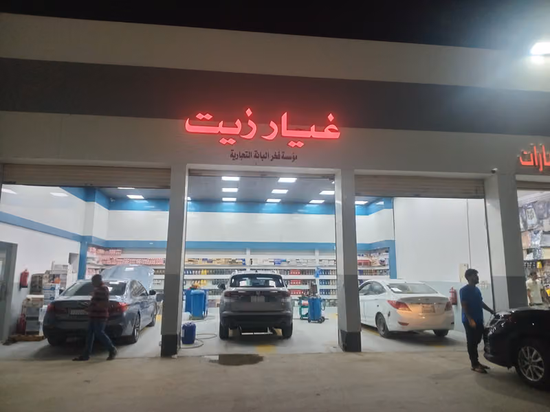غيار زيوت مؤسسة فخر البانة التجارية