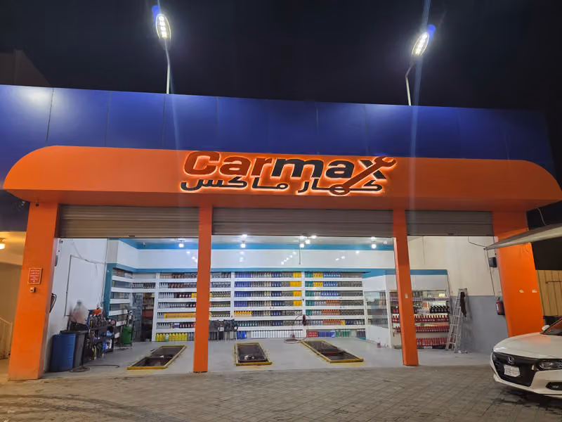 غيار زيوت شركة كارمكس CARMAX