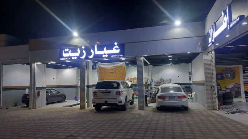 غيار زيوت وبنشر