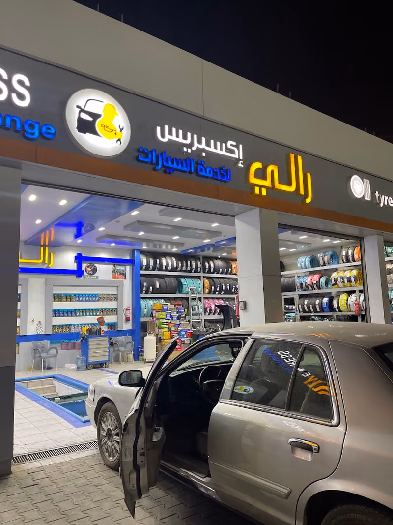 غيارزيت شركة رالي إكسبريس فرع حي الورود لجميع السياراتCompany oil change