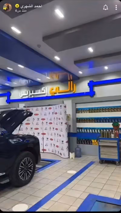 غيارزيت شركة رالي إكسبريس فرع حي الورود لجميع السياراتCompany oil change