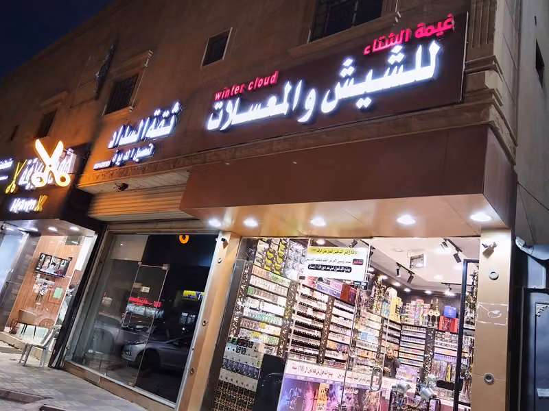 غيمة الشتاء للشيش والمعسلات