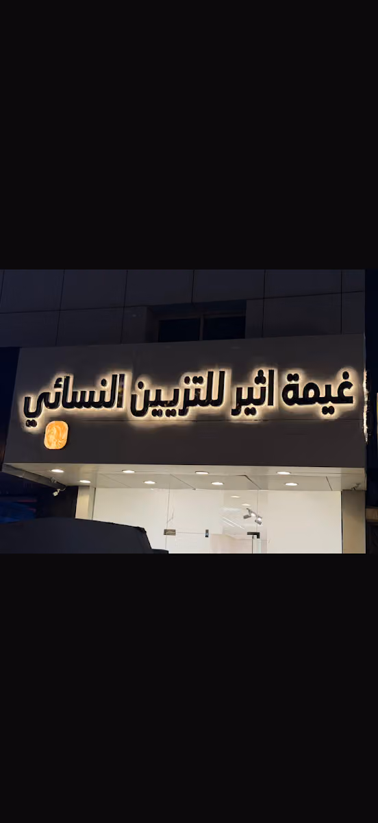 غيمة اثير للتزيين النسائي