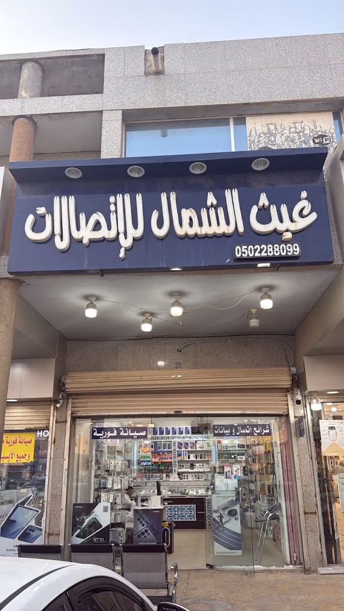غيث الشمال للأتصالات