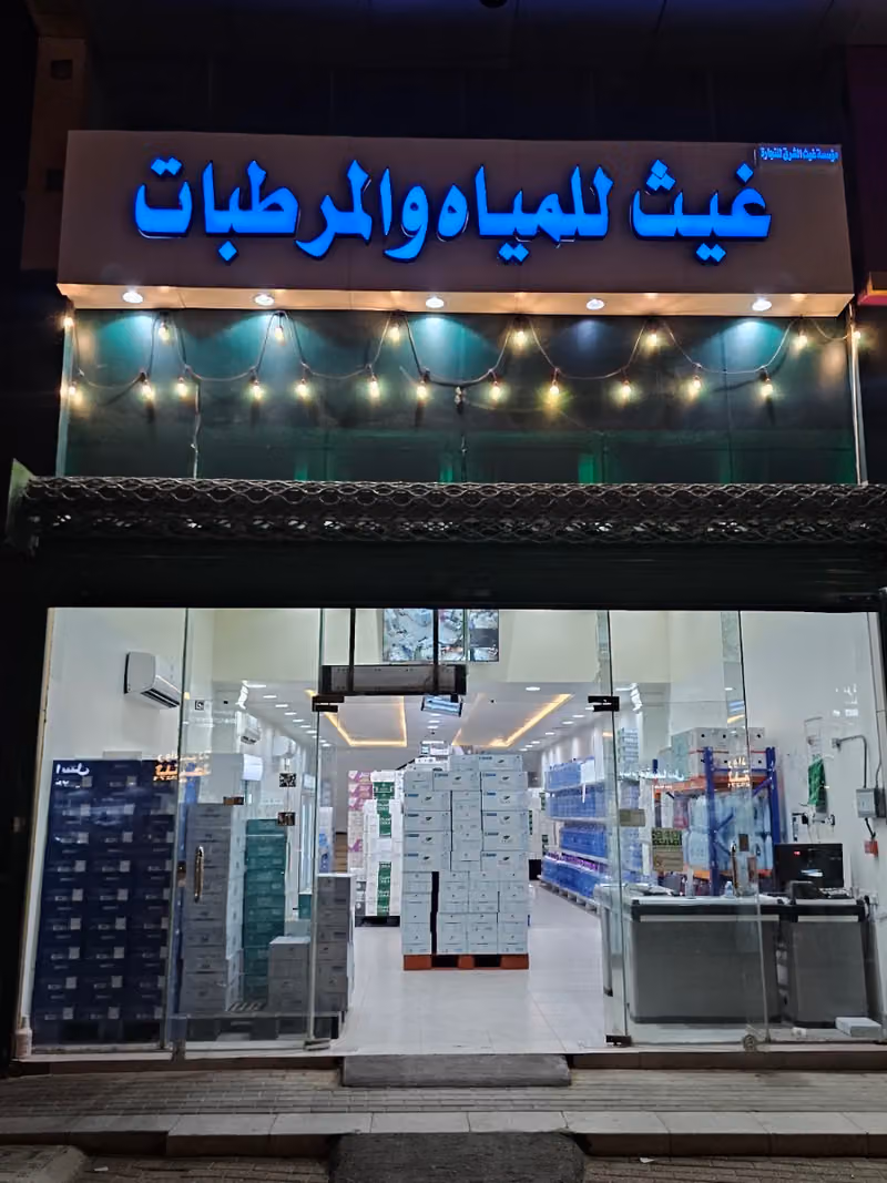 غيث للمياه والمرطبات