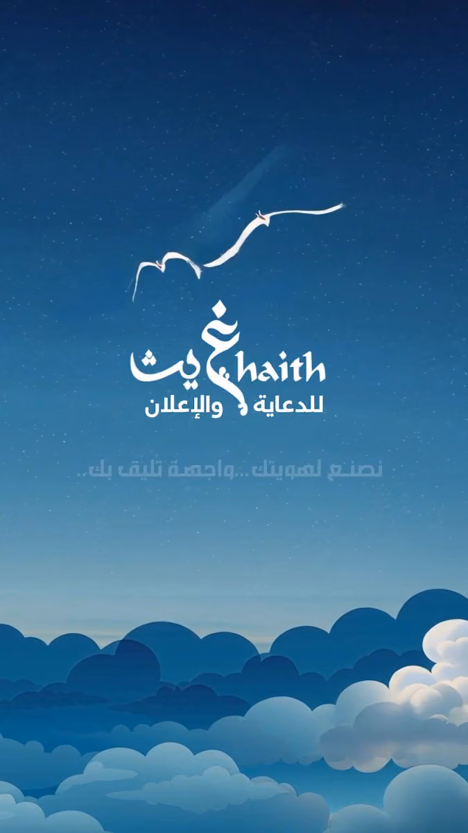 غيث رواسن للدعاية والإعلان