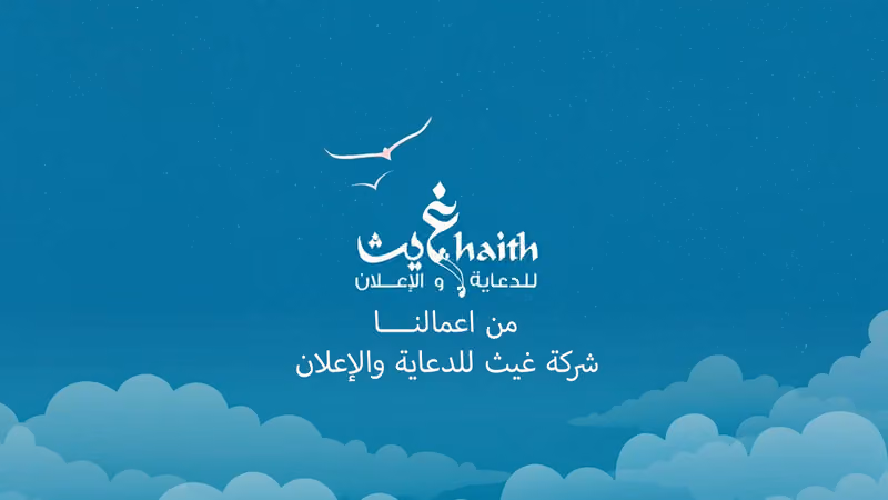 غيث رواسن للدعاية والإعلان