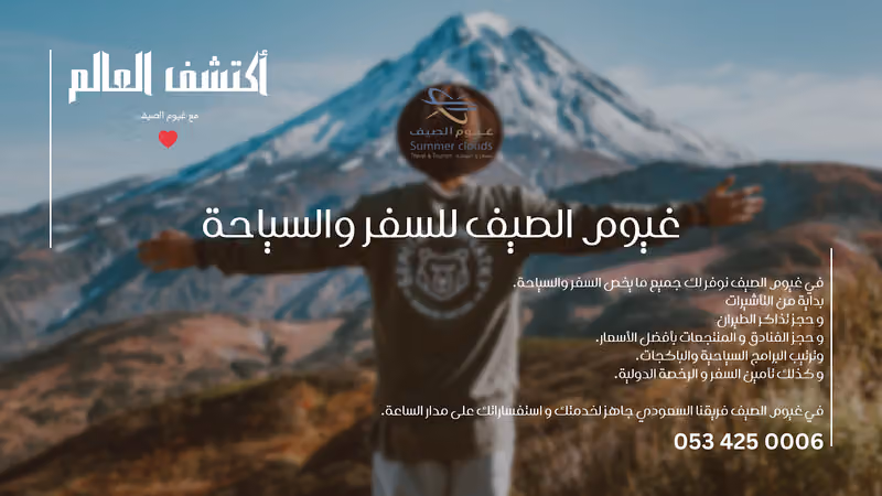 غيوم الصيف للسفر والسياحة