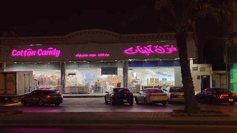 غزل البنات للحلويات والمواد الغذائيه