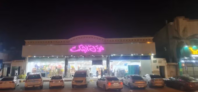 غزل البنات للحلويات والمواد الغذائيه