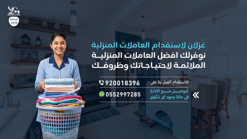 غزلان لاستقدام العمالة المنزلية