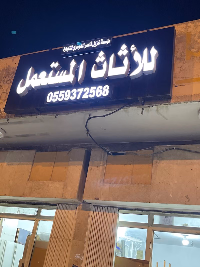 غزيل الدوسري للاثاث المستعمل