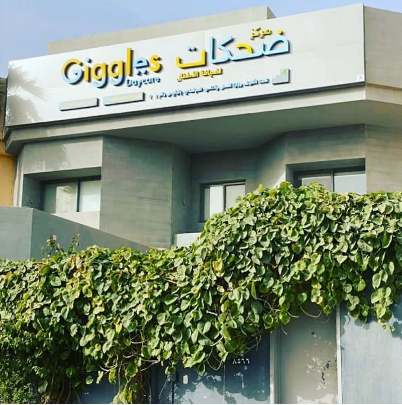 Giggles Daycare مركز ضحكات لضيافة الأطفال