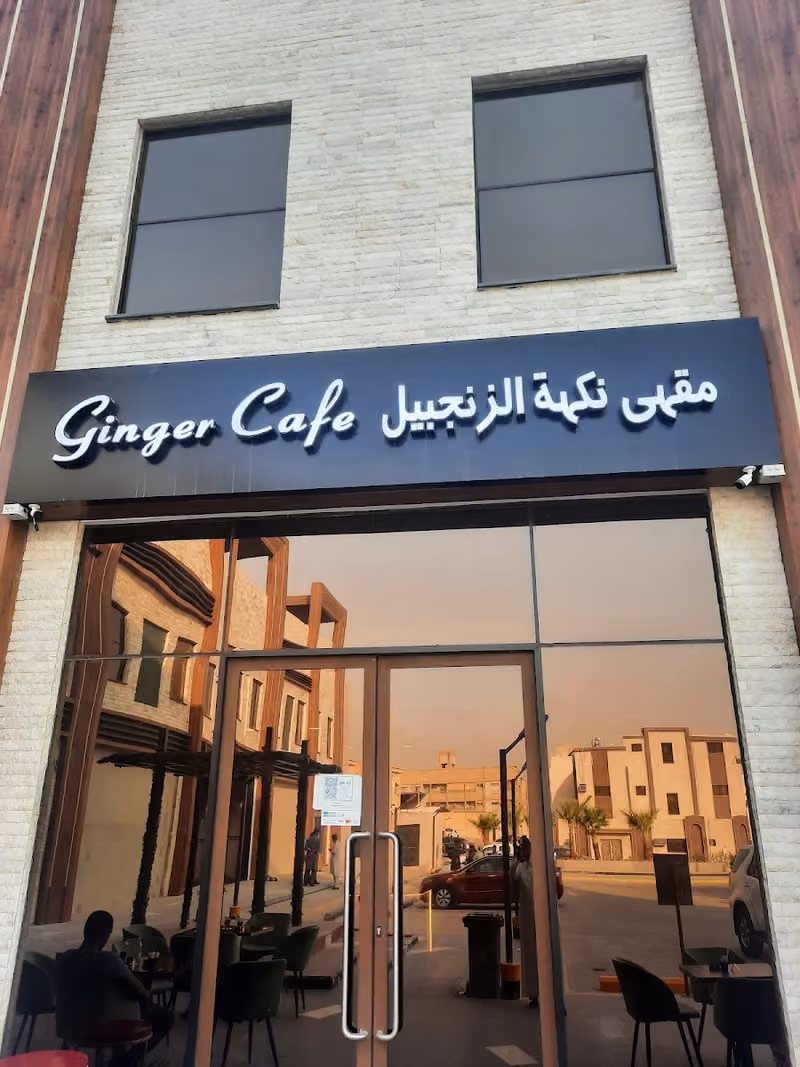 Ginger Cafe - مقهى نكهة الزنجبيل