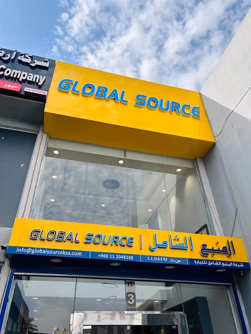 Global Source Trading Co شركة المنبع الشامل للتجارة