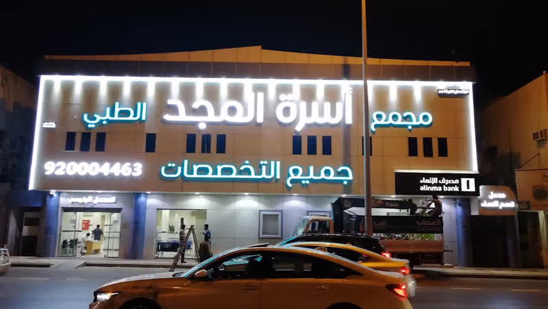 مجمع أسرة المجد الطبي