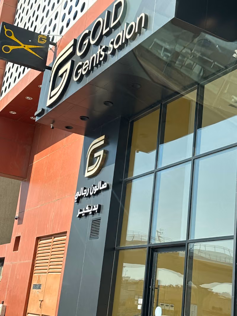 صالون جولد | Gold gents salon