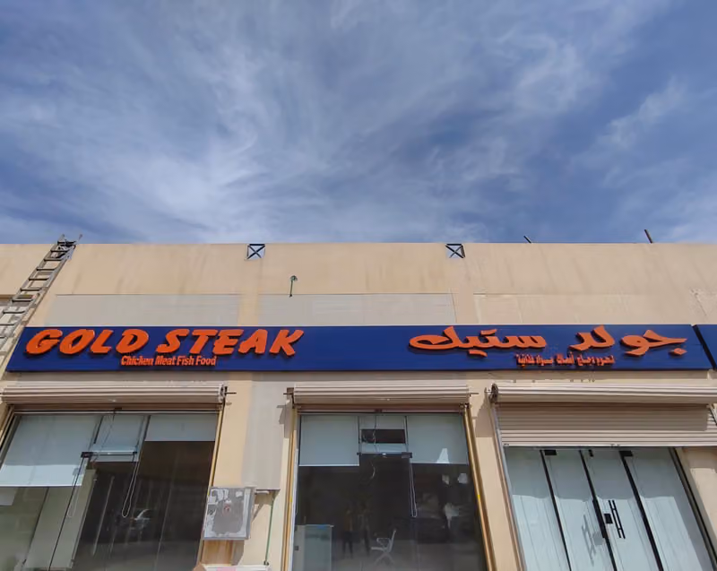 GOLD STEAK جولد استيك