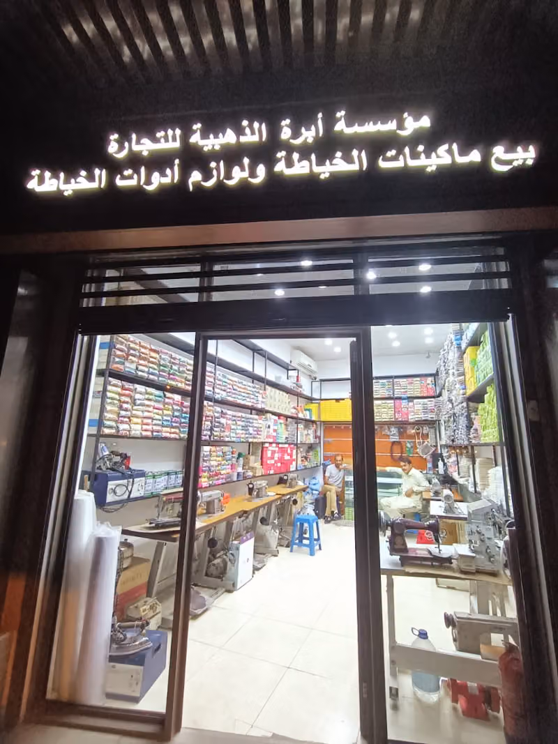 Golden Needle Trading Est. مؤسسة أبرة الذهبية للتجارة