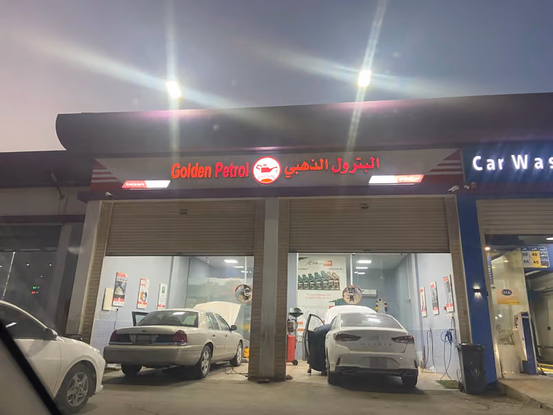 البترول الذهبي