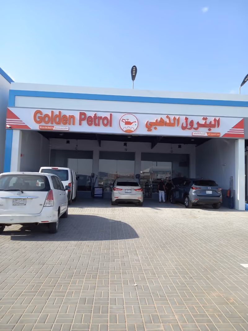 البترول الذهبي