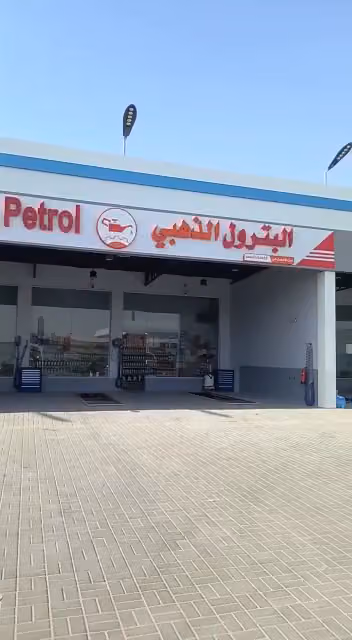 البترول الذهبي