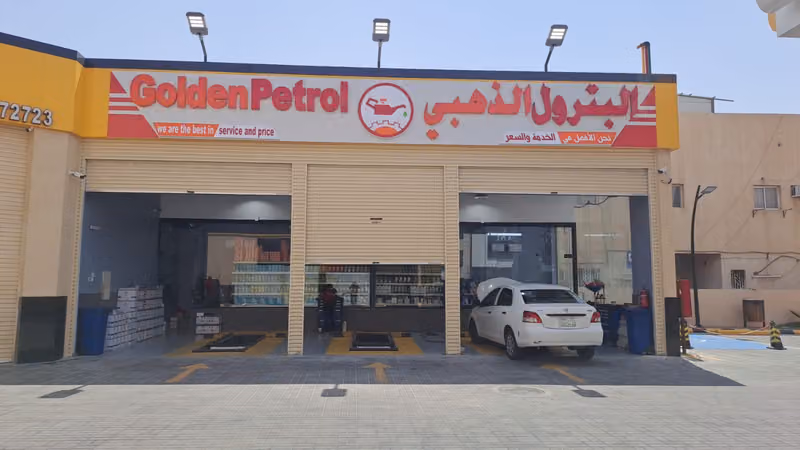 البترول الذهبي