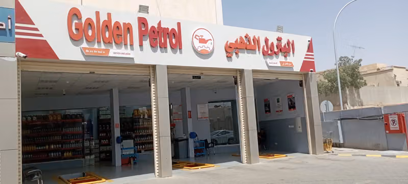 البترول الذهبي