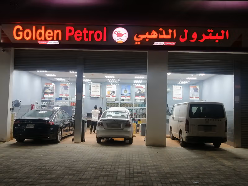 البترول الذهبي