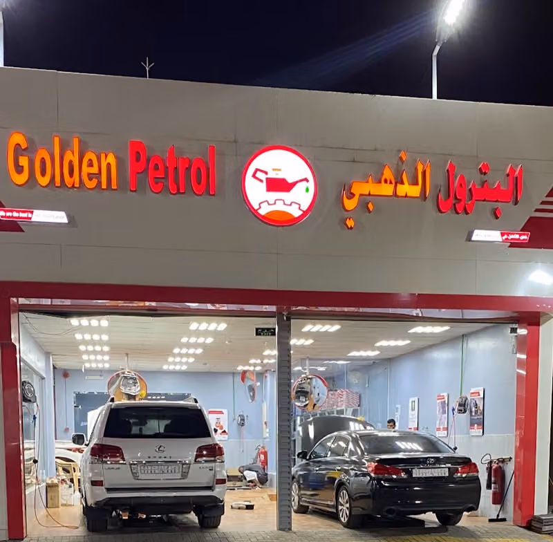 البترول الذهبي