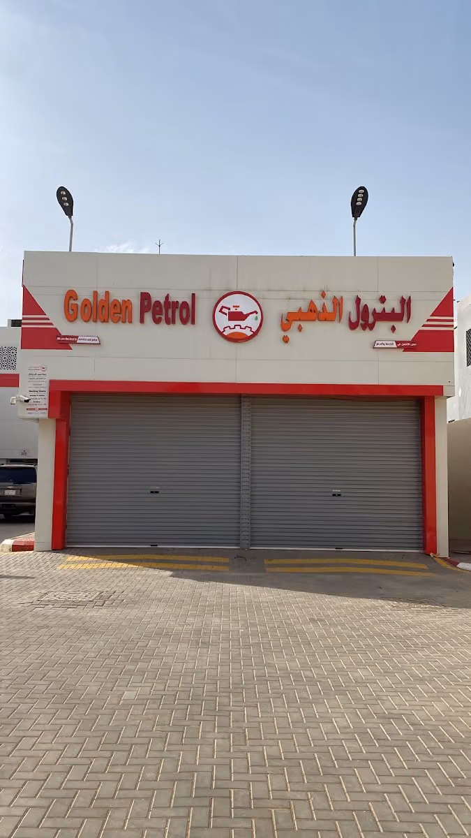 البترول الذهبي