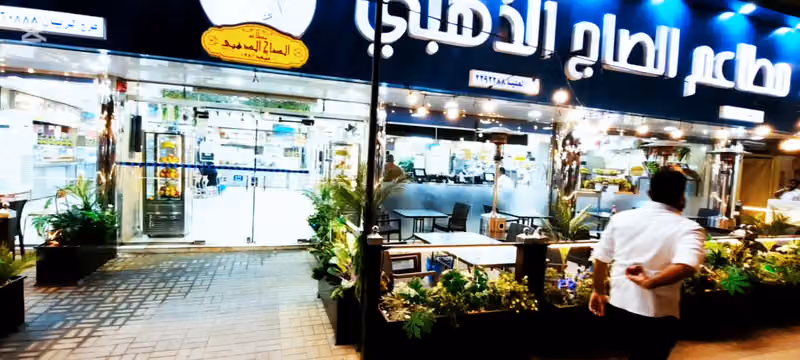 الصاج الذهبي