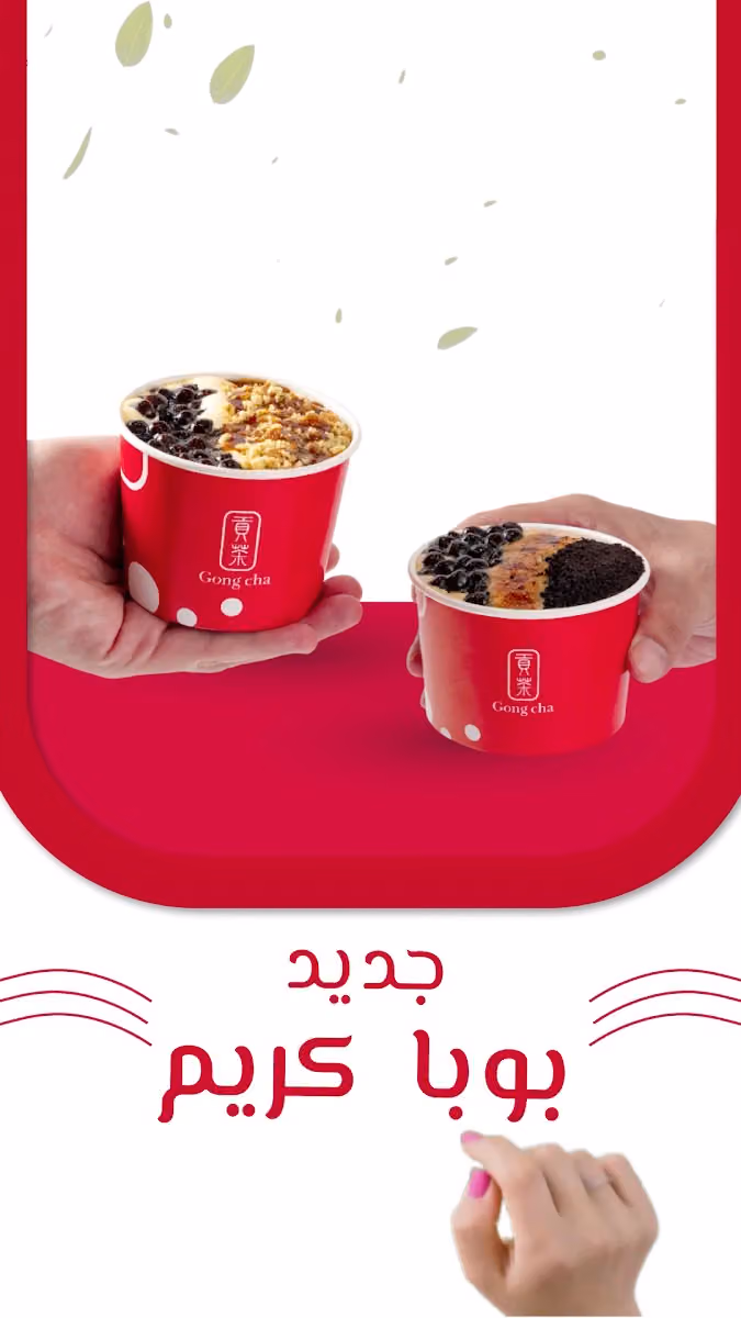 Gong Cha - قونق تشا